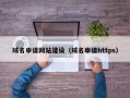 天门域名申请网站建设（域名申请https）